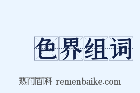 無色界组词是什么意思的图片